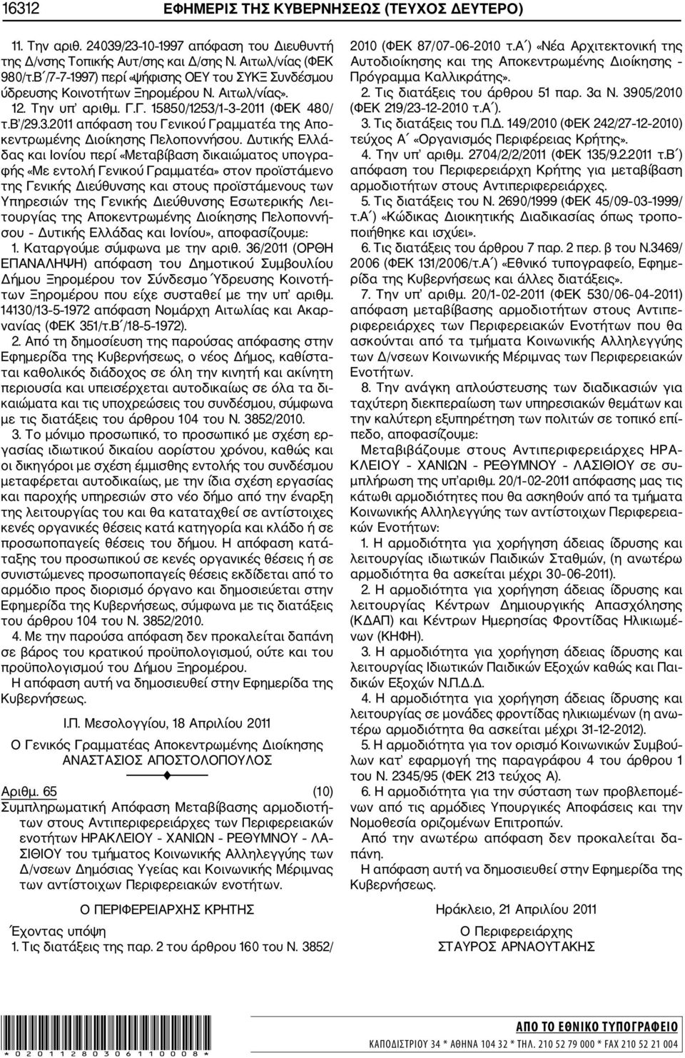 1 3 2011 (ΦΕΚ 480/ τ.β /29.3.2011 απόφαση του Γενικού Γραμματέα της Απο κεντρωμένης Διοίκησης Πελοποννήσου.