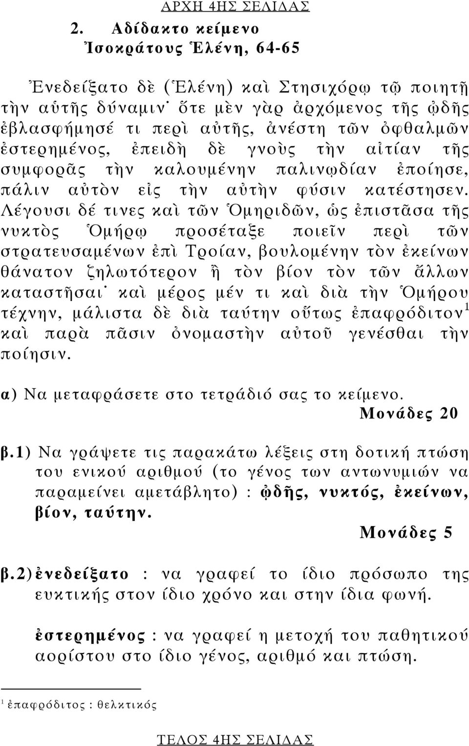 ἐπειδὴ δὲ γνοὺς τὴν αἰτίαν τῆς συµφορᾶς τὴν καλουµένην παλινῳδίαν ἐποίησε, πάλιν αὐτὸν εἰς τὴν αὐτὴν φύσιν κατέστησεν.