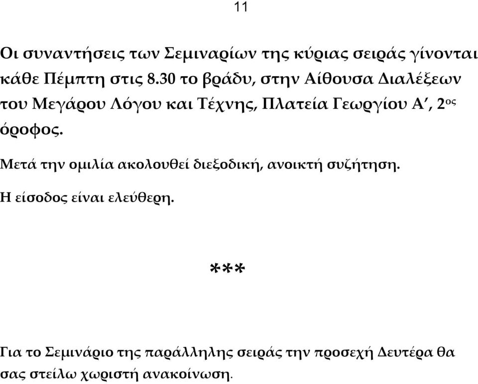 ος όροφος. Μετά την ομιλία ακολουθεί διεξοδική, ανοικτή συζήτηση.