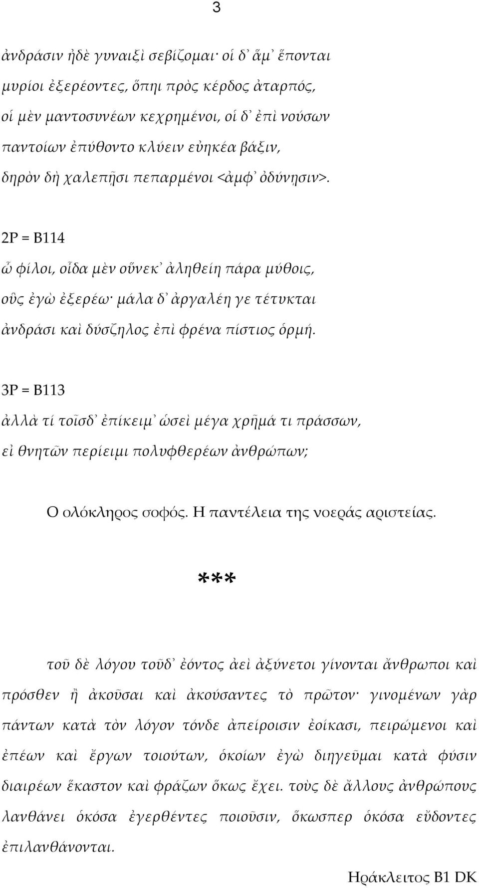 3Ρ = Β113 ἀλλὰ τί τοῖσδ ἐπίκειμ ὡσεὶ μέγα χρῆμά τι πράσσων, εἰ θνητῶν περίειμι πολυφθερέων ἀνθρώπων; Ο ολόκληρος σοφός. Η παντέλεια της νοεράς αριστείας.