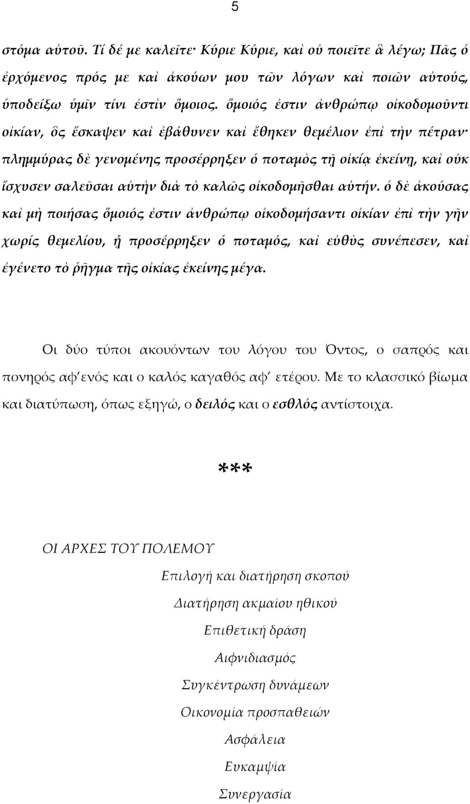 τὸ καλῶς οἰκοδομῆσθαι αὐτήν.