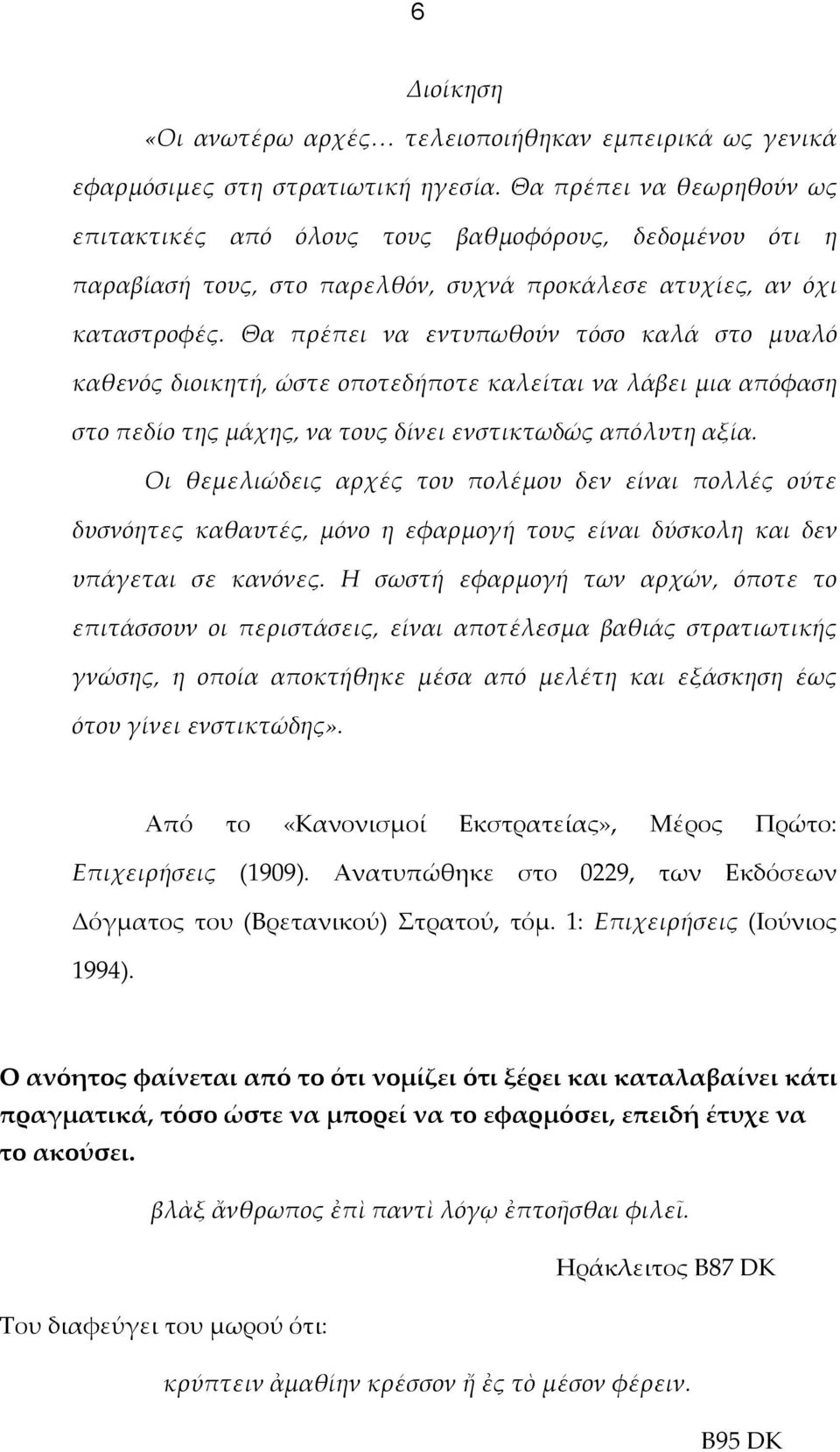 Θα πρέπει να εντυπωθούν τόσο καλά στο μυαλό καθενός διοικητή, ώστε οποτεδήποτε καλείται να λάβει μια απόφαση στο πεδίο της μάχης, να τους δίνει ενστικτωδώς απόλυτη αξία.