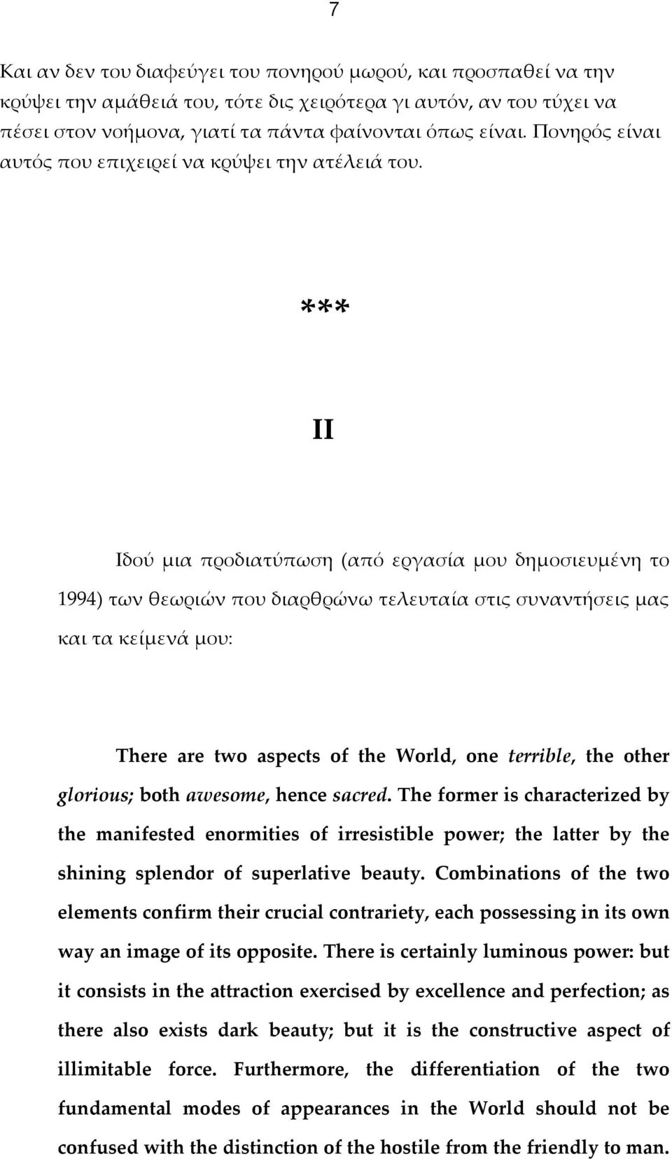 ΙΙ Ιδού μια προδιατύπωση (από εργασία μου δημοσιευμένη το 1994) των θεωριών που διαρθρώνω τελευταία στις συναντήσεις μας και τα κείμενά μου: There are two aspects of the World, one terrible, the