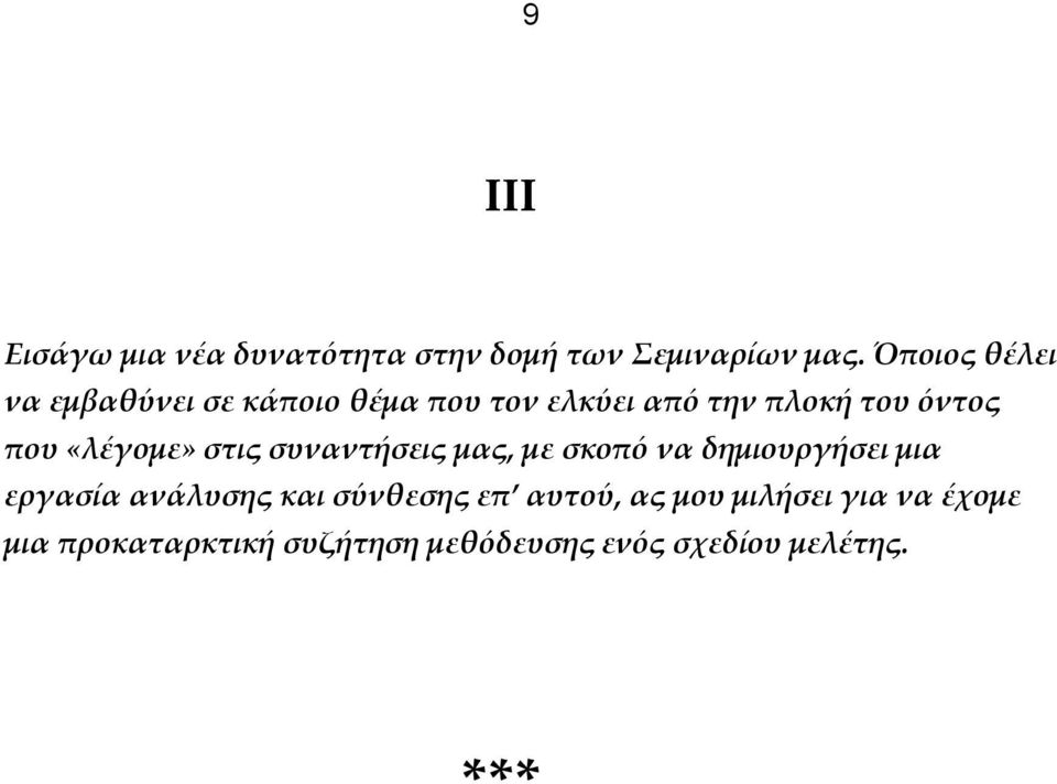 «λέγομε» στις συναντήσεις μας, με σκοπό να δημιουργήσει μια εργασία ανάλυσης και