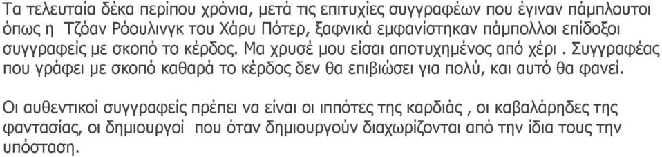 πγγξαθέαο πνπ γξάθεη κε ζθνπφ θαζαξά ην θέξδνο δελ ζα επηβηψζεη γηα πνιχ, θαη απηφ ζα θαλεί.