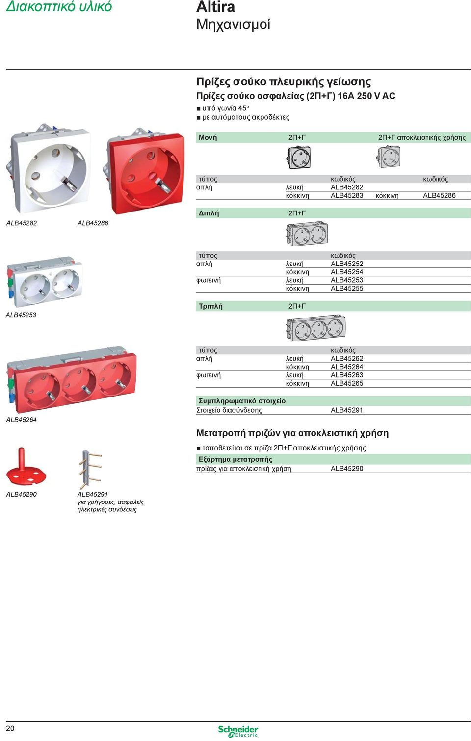 ALB45253 Τριπλή 2Π+Γ τύπος κωδικός απλή λευκή ALB45262 κόκκινη ALB45264 φωτεινή λευκή ALB45263 κόκκινη ALB45265 ALB45264 Συμπληρωματικό στοιχείο Στοιχείο διασύνδεσης ALB45291 Μετατροπή πριζών