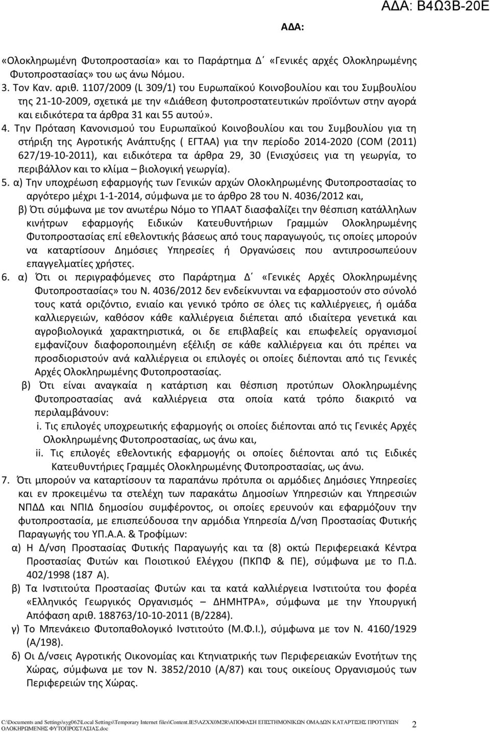 Την Πρόταση Κανονισμού του Ευρωπαϊκού Κοινοβουλίου και του Συμβουλίου για τη στήριξη της Αγροτικής Ανάπτυξης ( ΕΓΤΑΑ) για την περίοδο 2014-2020 (COM (2011) 627/19-10-2011), και ειδικότερα τα άρθρα