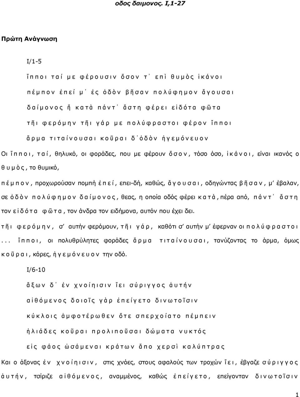 ά λη ἄ ζ η ε θ έ ξ ε η ε ἰ δ ό η α θ ῶ ηα η ῆ η θ ε ξ ό κ ε λ η ῆ η γ ά ξ κ ε π ν ι ύ θ ξ α ζ η ν η θ έ ξ ν λ ἵ π π ν η ἅ ξ κ α η η η α ί λ ν π ζ α η θ ν ῦ ξ α η δ ὁδ ὸ λ ἡ γ ε κ ό λ ε π ν λ Οη ἵ π π