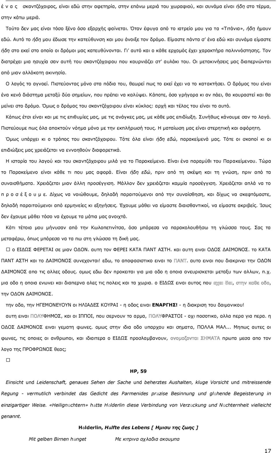 Δίκαζηε πάληα ζ έλα εδψ θαη ζπλάκα είκαζηε ήδε ζην εθεί ζην νπνίν νη δξφκνη καο θαηεπζχλνληαη. Γη απηφ θαη ν θάζε εξρνκφο έρεη ραξαθηήξα παιηλλφζηεζεο.
