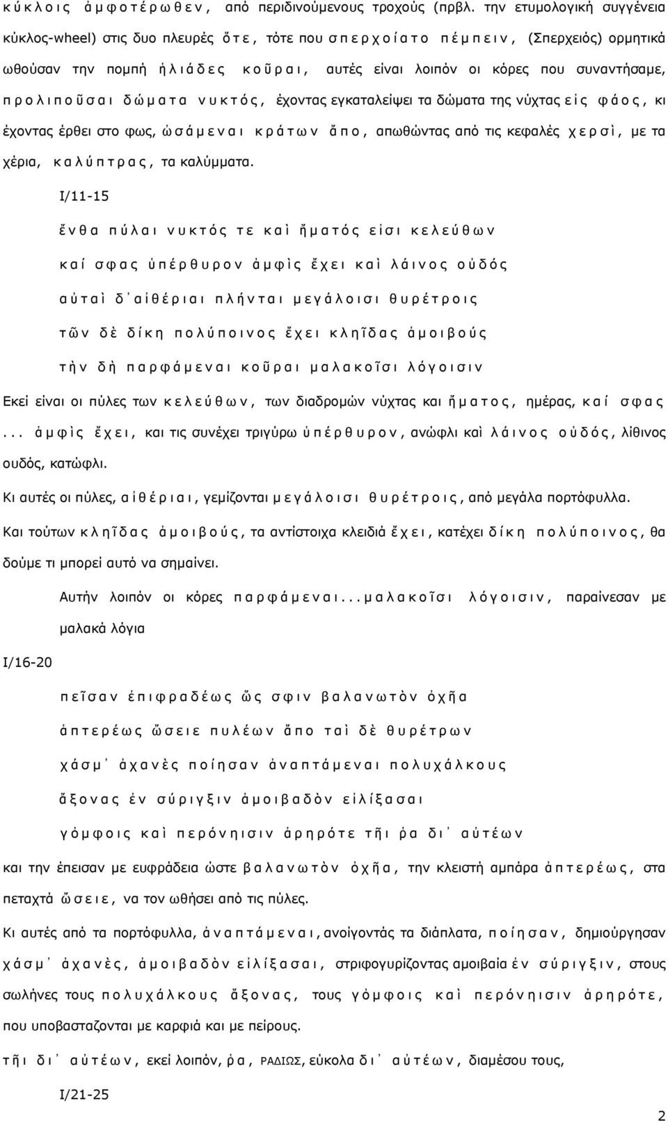 πνπ ζπλαληήζακε, π ξ ν ι η π ν ῦ ζ α η δ ώ κ α η α λ π θ η ό ο, έρνληαο εγθαηαιείςεη ηα δψκαηα ηεο λχρηαο ε ἰ ο θ ά ν ο, θη έρνληαο έξζεη ζην θσο, ὠ ζ ά κ ε λ α η θ ξ ά η σ λ ἄ π ν, απσζψληαο απφ ηηο