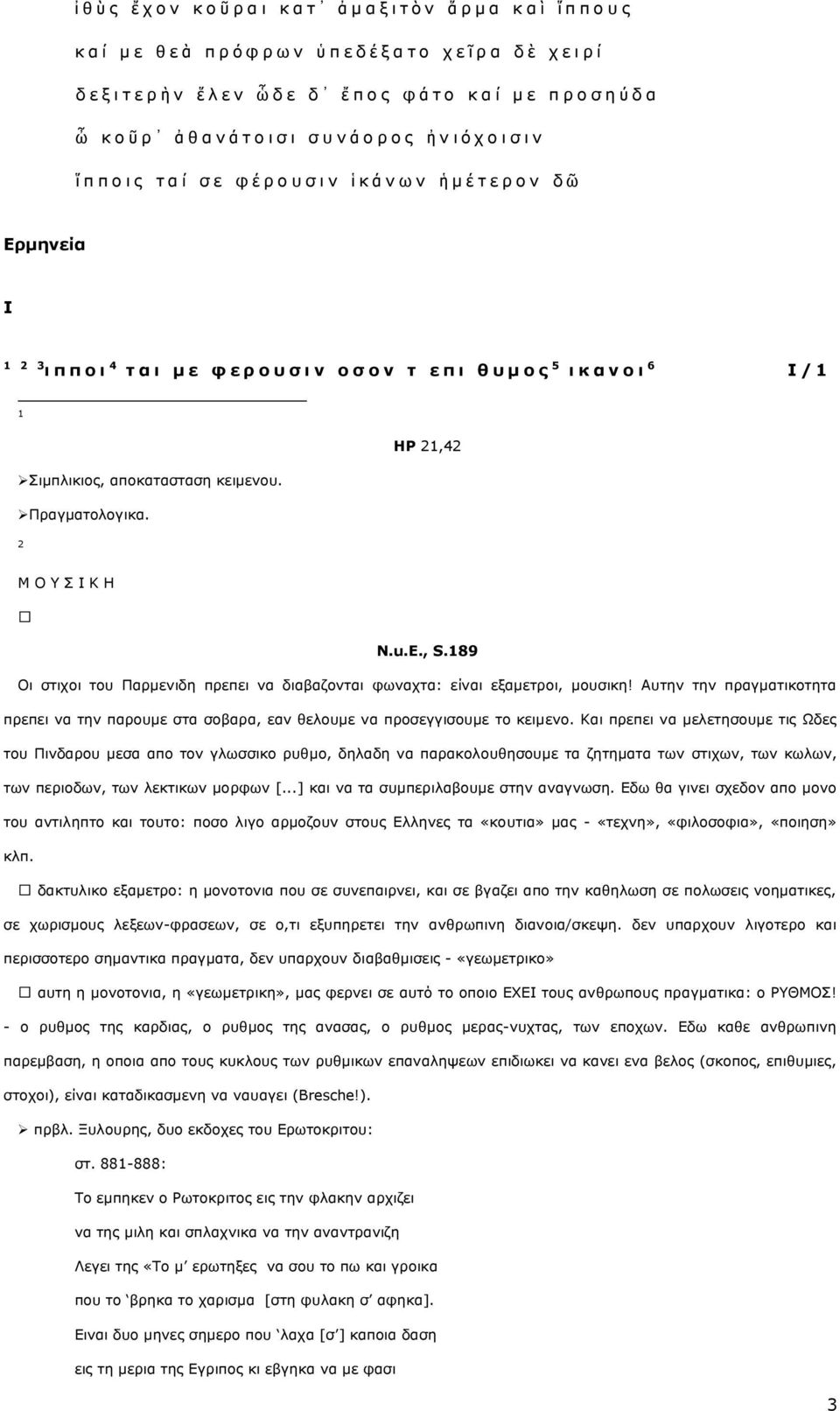 η λ ν ζ ν λ η ε π η ζ π κ ν ο 5 η θ α λ ν η 6 Ι / 1 1 ηκπιηθηνο, απνθαηαζηαζε θεηκελνπ. Πξαγκαηνινγηθα. ΗΡ 21,42 2 Μ Ο Τ Ι Κ Η N.u.E., S.