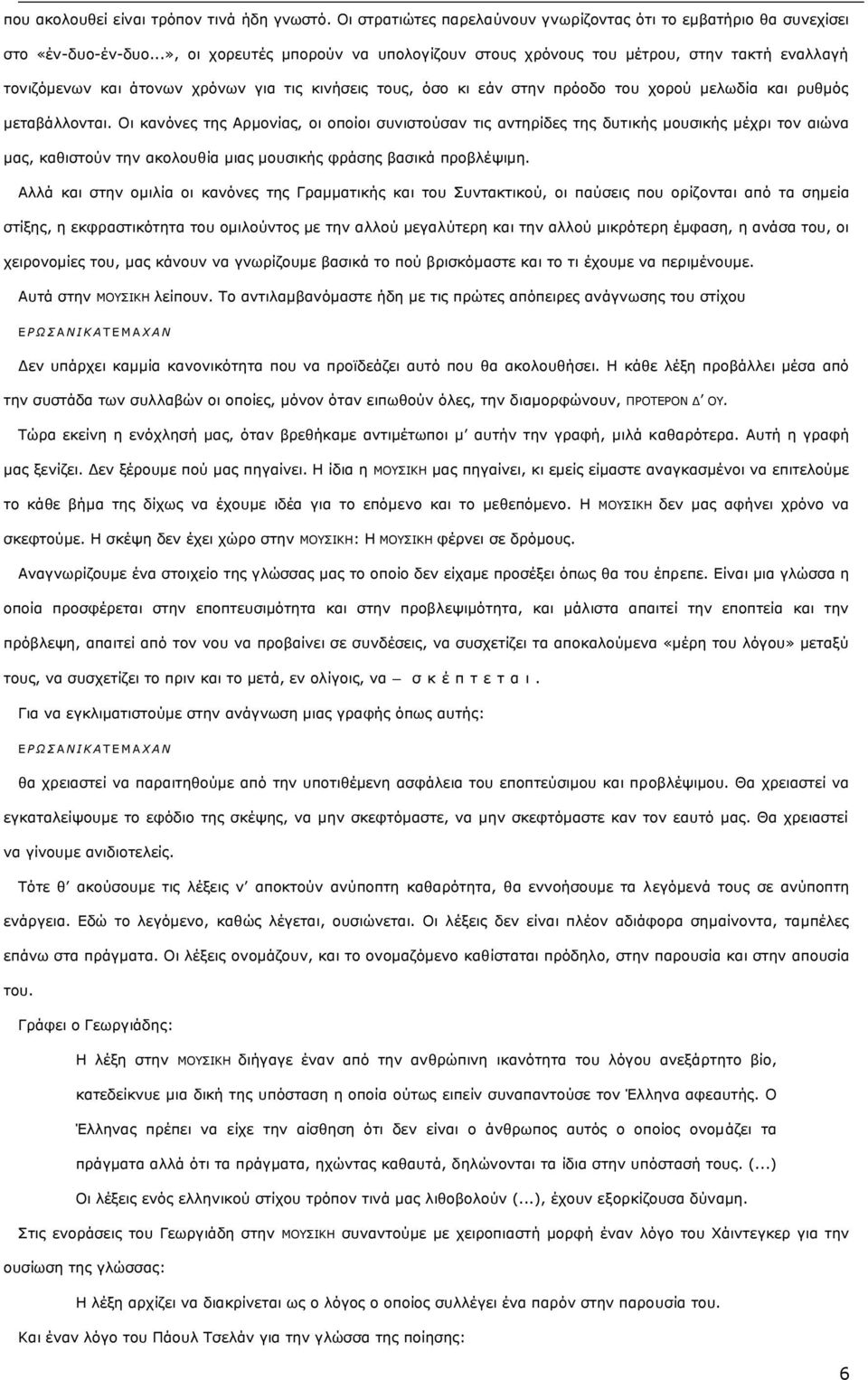 κεηαβάιινληαη. Οη θαλφλεο ηεο Αξκνλίαο, νη νπνίνη ζπληζηνχζαλ ηηο αληεξίδεο ηεο δπηηθήο κνπζηθήο κέρξη ηνλ αηψλα καο, θαζηζηνχλ ηελ αθνινπζία κηαο κνπζηθήο θξάζεο βαζηθά πξνβιέςηκε.