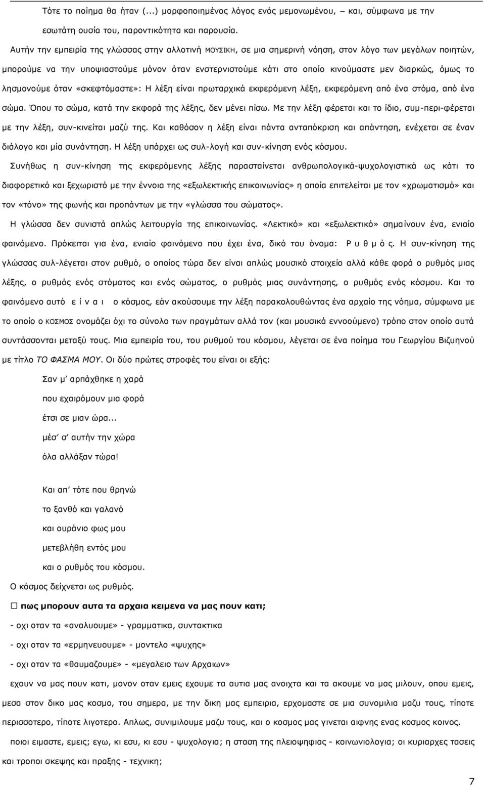 δηαξθψο, φκσο ην ιεζκνλνχκε φηαλ «ζθεθηφκαζηε»: Η ιέμε είλαη πξσηαξρηθά εθθεξφκελε ιέμε, εθθεξφκελε απφ έλα ζηφκα, απφ έλα ζψκα. πνπ ην ζψκα, θαηά ηελ εθθνξά ηεο ιέμεο, δελ κέλεη πίζσ.