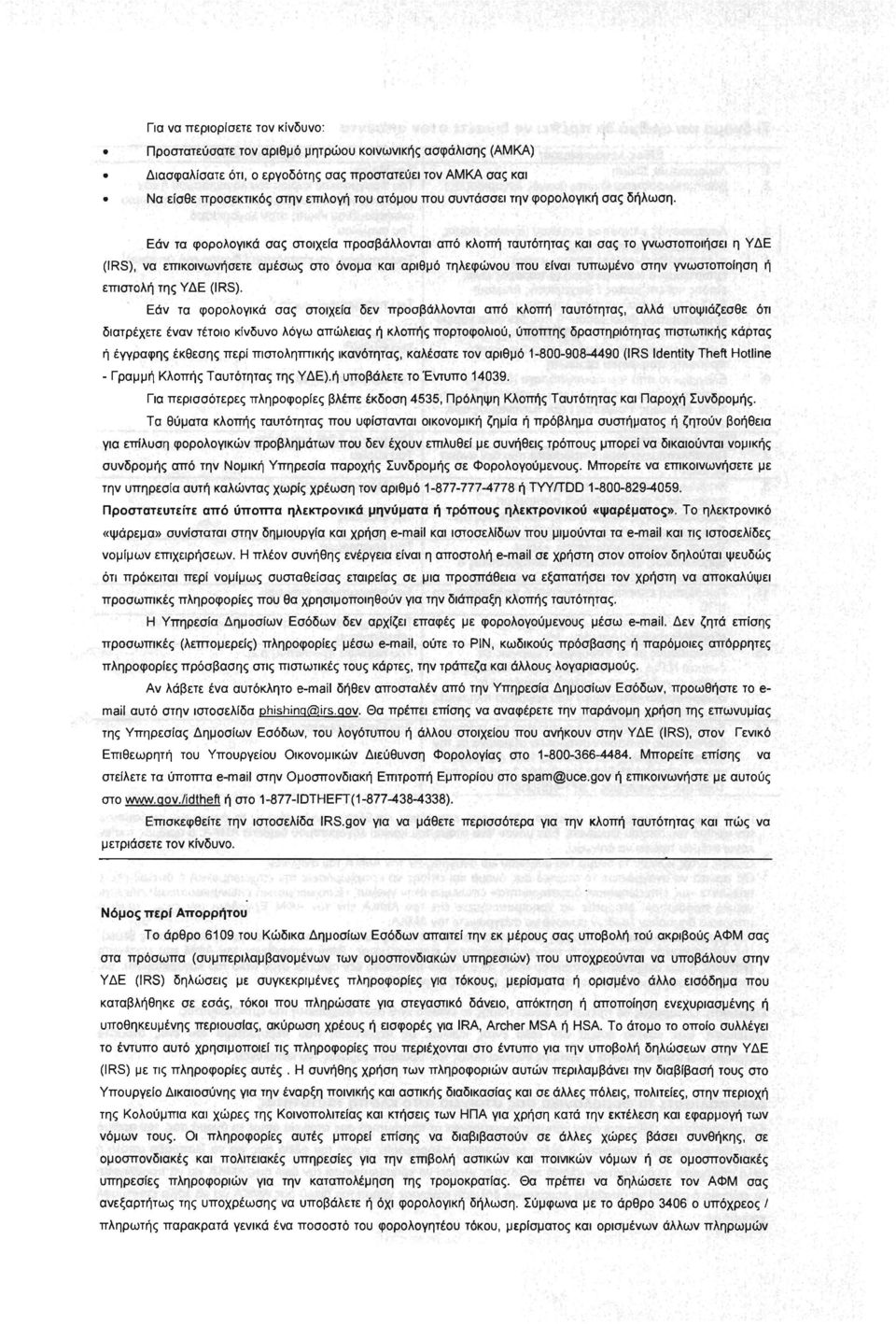 Εάν τα φορολογικά σας στοιχεlα προσβάλλονται από κλοπή ταυτότητας και σας το γνωστοποιήσει η Υ ΔΕ (IRS), να επικοινωνήσετε αμέσως στο όνομα και αριθμό τηλεφώνου που εlναι τυπωμένο στην γνωστοποιηση ή