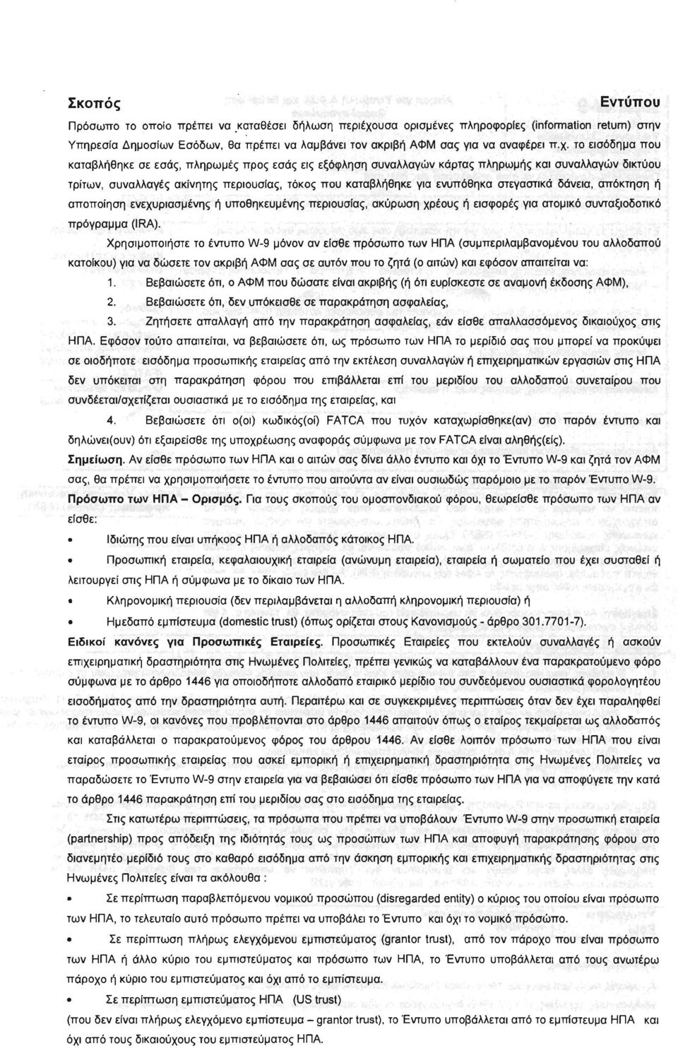 το εισόδημα που καταβλήθηκε σε εσάς, πληρωμές προς εσάς εις εξόφληση συναλλαγών κάρτας πληρωμής και συναλλαγών δικτύου τρίτων, συναλλαγές ακίνητης περιουσιας, τόκος που καταβλήθηκε για ενυπόθηκα