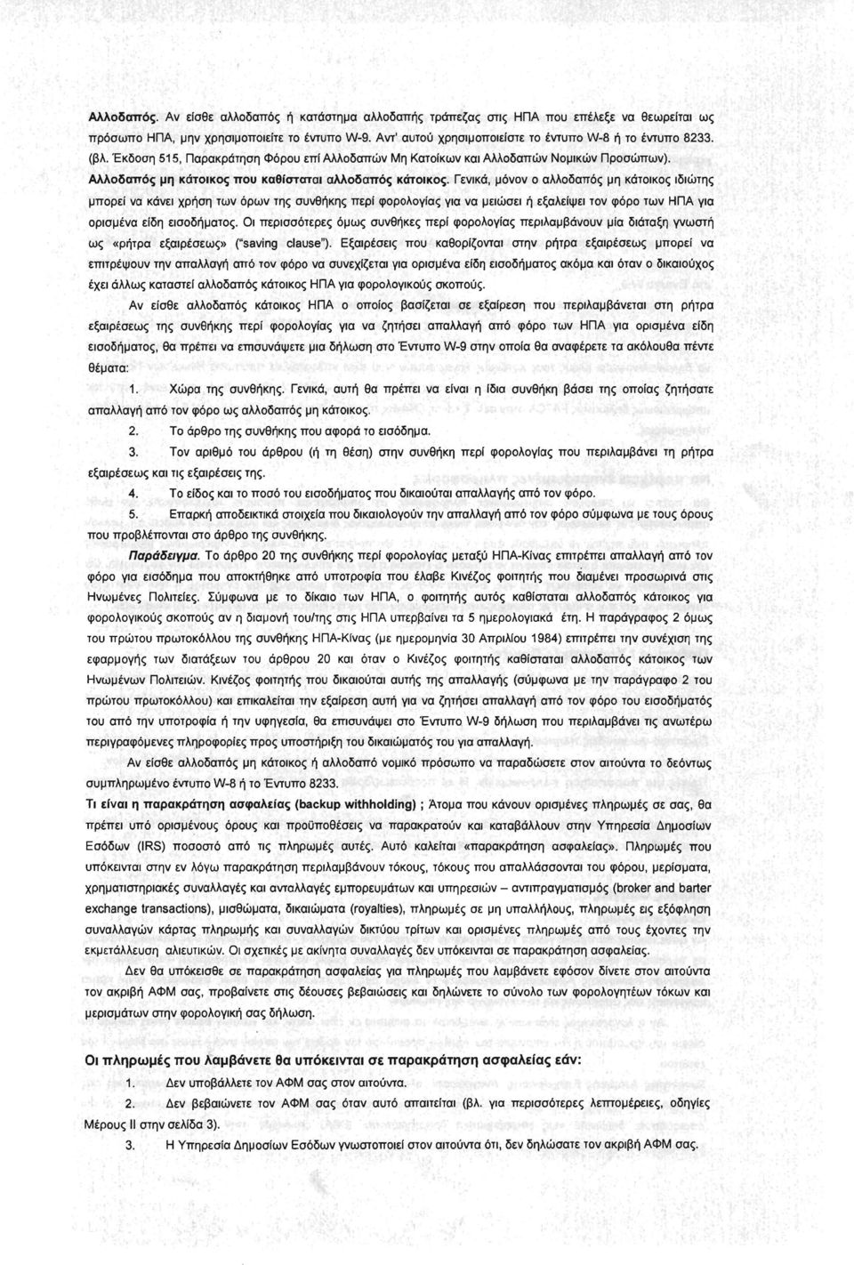 Αλλοδαπός μη κάτοικος που καθίσταται αλλοδαπός κάτοικος.