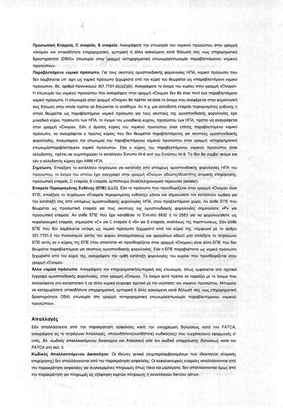 'γραμμή «επιχειρηματική επωνυμία/επωνυμία παραβλεπόμενου νομικού προσώπου». Παραβλεπόμενο νομικό πρόσωπο.