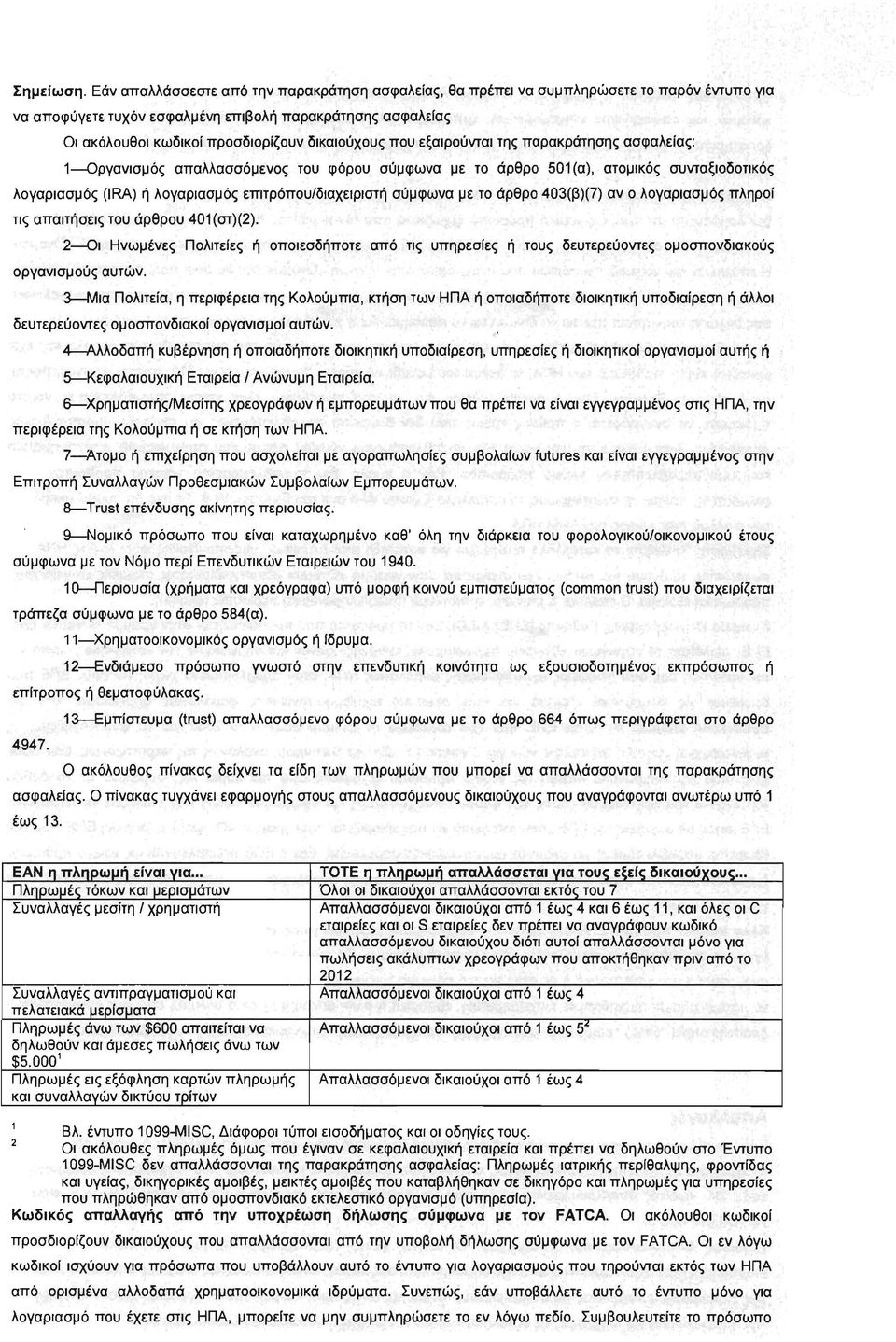 δικαιούχους που εξαιρούνται της παρακράτησης ασφαλείας: 1----Οργανισμός απαλλασσόμενος του φόρου σύμφωνα με το άρθρο 501(α), ατομικός συνταξιοδοτικός λογαριασμός (lra) ή λογαριασμός