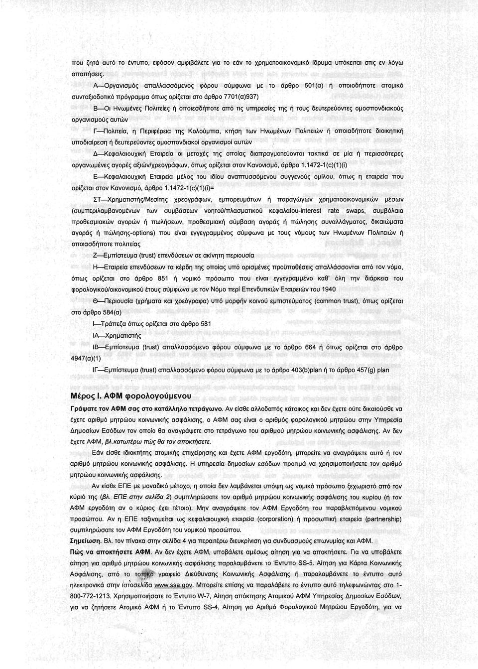 υπηρεσίες της ή τους δευτερεύοντες ομοσπονδιακούς οργανισμούς αυτών Γ --Πολιτεία, η Περιφέρεια της Κολούμπια, κτήση των Ηνωμένων Πολιτειών ή οποιαδήποτε διοικητική υποδιαίρεση ή δευτερεύοντες