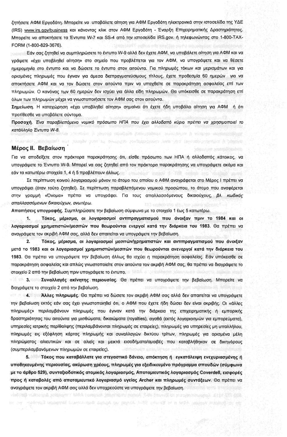Εάν σας ζητηθεί να συμπληρώσετε το έντυπο W-9 αλλά δεν έχετε ΑΦΜ, να υποβάλετε αίτηση για ΑΦΜ και να γράψετε «έχει υποβληθεί αίτηση» στο σημείο που προβλέπεται για τον ΑΦΜ, να υπογράψετε και να