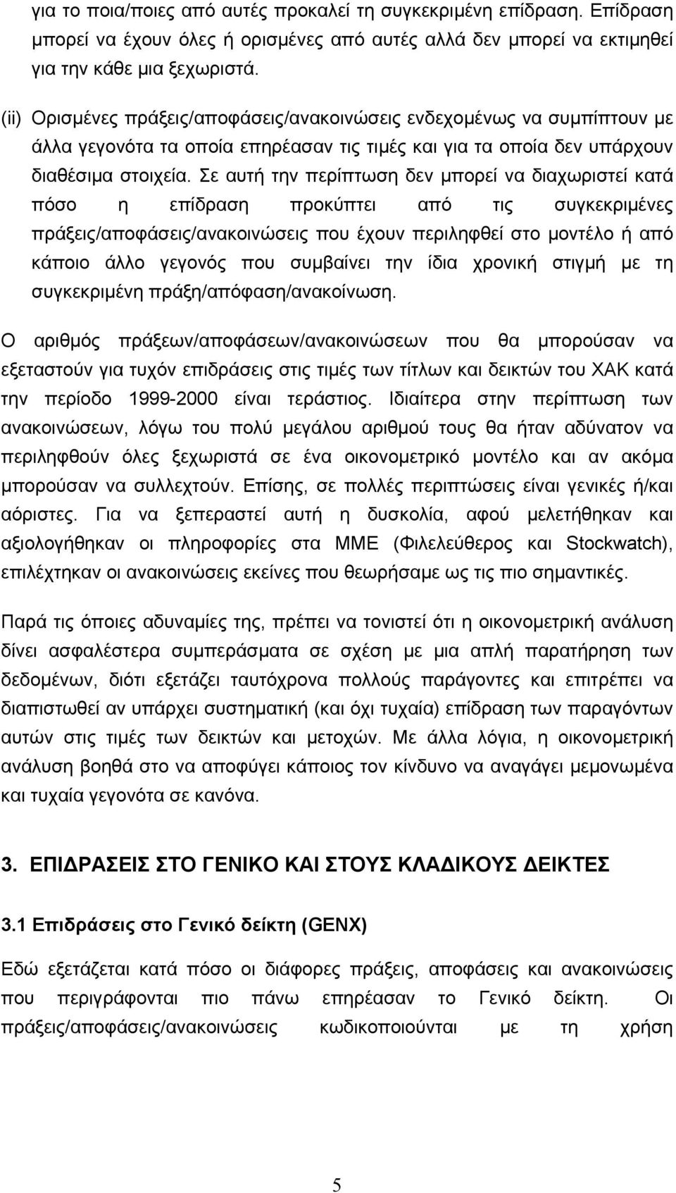 Σε αυτή την περίπτωση δεν µπορεί να διαχωριστεί κατά πόσο η επίδραση προκύπτει από τις συκεκριµένες πράξεις/αποφάσεις/ανακοινώσεις που έχουν περιληφθεί στο µοντέλο ή από κάποιο άλλο εονός που