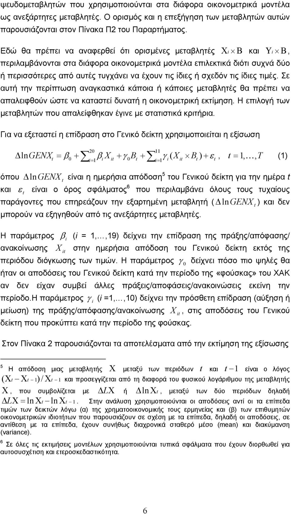 σχεδόν τις ίδιες τιµές. Σε αυτή την περίπτωση ανακαστικά κάποια ή κάποιες µεταλητές θα πρέπει να απαλειφθούν ώστε να καταστεί δυνατή η οικονοµετρική εκτίµηση.