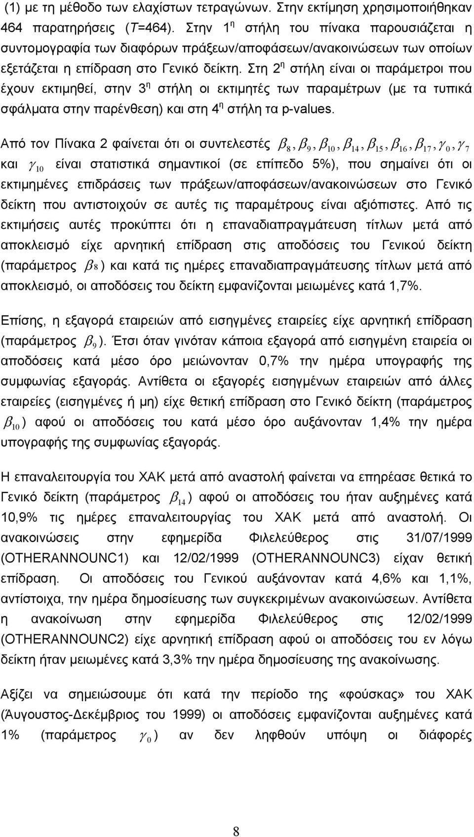 Στη 2 η στήλη είναι οι παράµετροι που έχουν εκτιµηθεί, στην 3 η στήλη οι εκτιµητές των παραµέτρων (µε τα τυπικά σφάλµατα στην παρένθεση) και στη 4 η στήλη τα p-values.