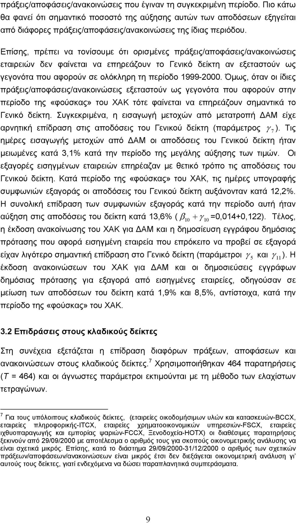 Επίσης, πρέπει να τονίσουµε ότι ορισµένες πράξεις/αποφάσεις/ανακοινώσεις εταιρειών δεν φαίνεται να επηρεάζουν το Γενικό δείκτη αν εξεταστούν ως εονότα που αφορούν σε ολόκληρη τη περίοδο 999-2.