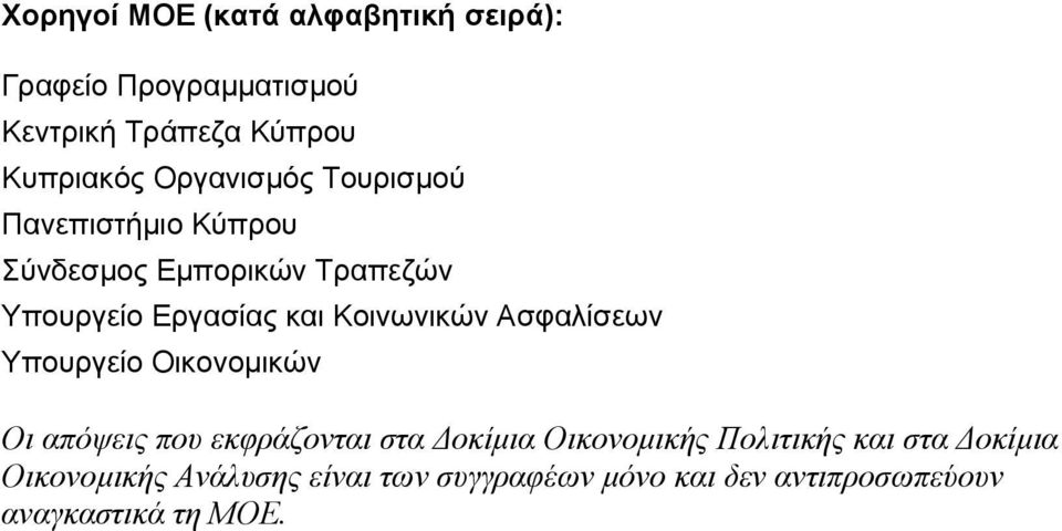 Κοινωνικών Ασφαλίσεων Υπουρείο Οικονοµικών Οι απόψεις που εκφράζονται στα οκίµια Οικονοµικής