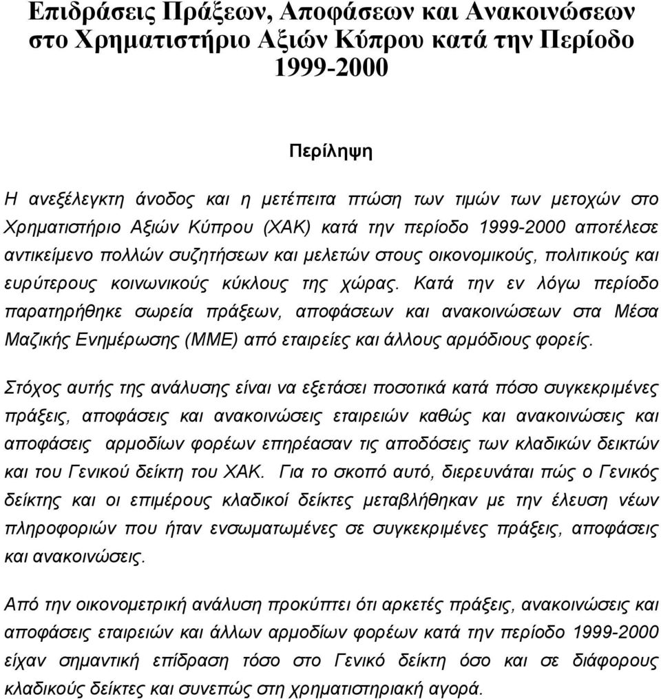 Κατά την εν λόω περίοδο παρατηρήθηκε σωρεία πράξεων, αποφάσεων και ανακοινώσεων στα Μέσα Μαζικής Ενηµέρωσης (MME) από εταιρείες και άλλους αρµόδιους φορείς.