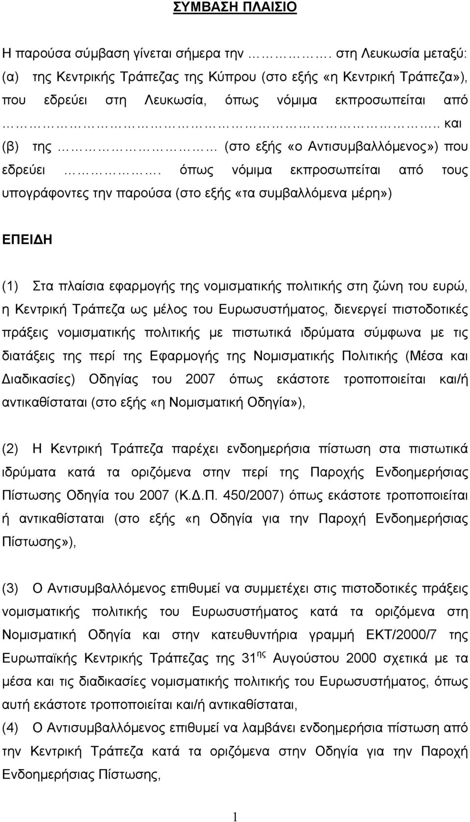 . και (β) της (στο εξής «ο Αντισυµβαλλόµενος») που εδρεύει.