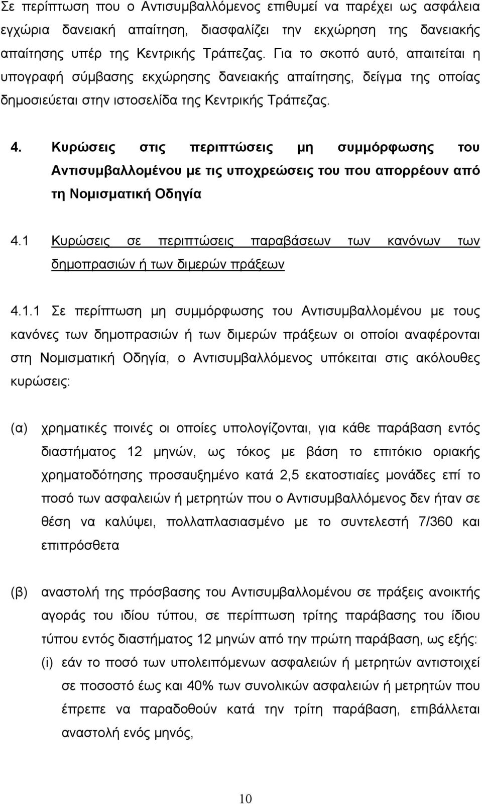 Κυρώσεις στις περιπτώσεις µη συµµόρφωσης του Αντισυµβαλλοµένου µε τις υποχρεώσεις του που απορρέουν από τη Νοµισµατική Οδηγία 4.