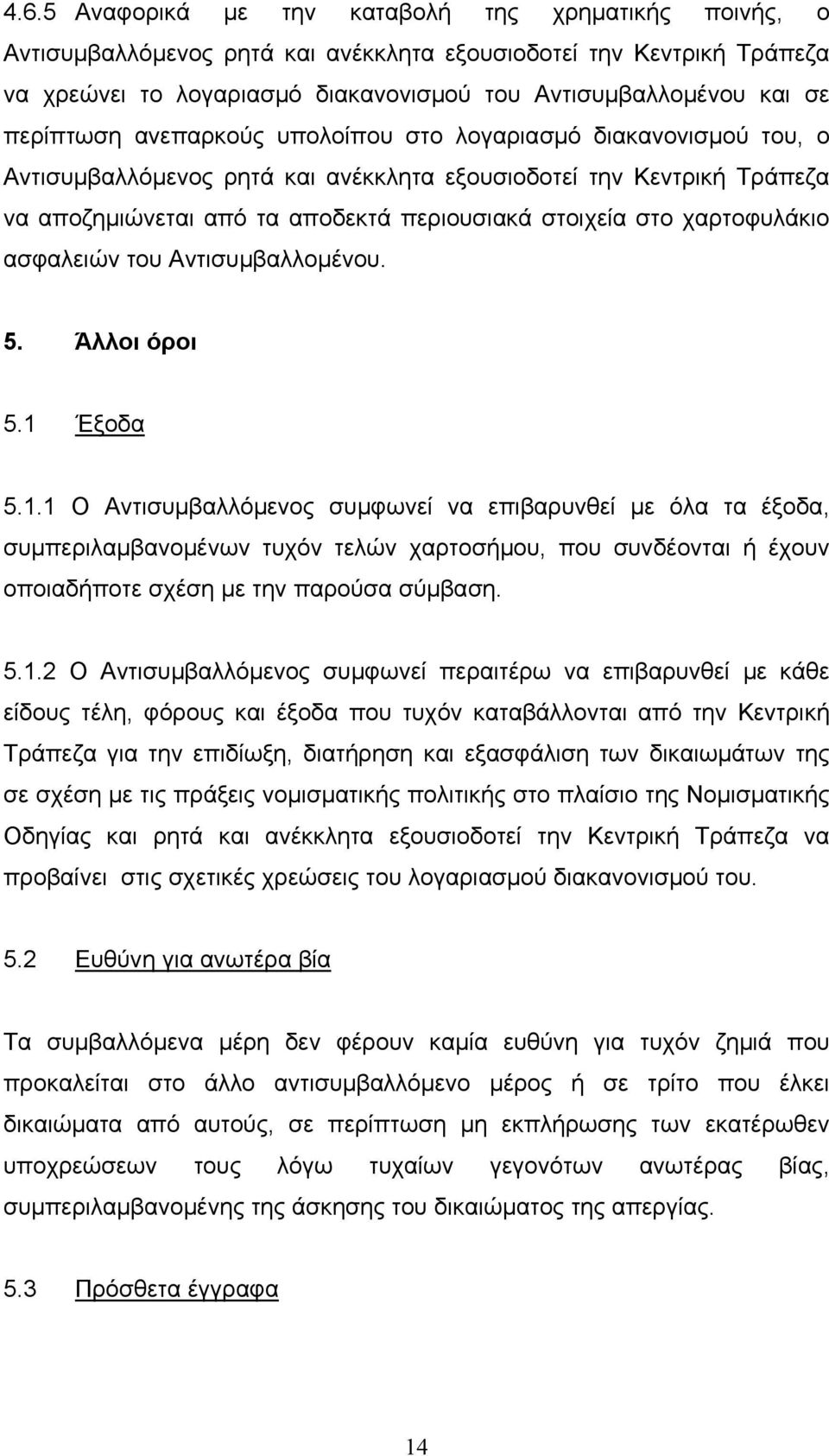 χαρτοφυλάκιο ασφαλειών του Αντισυµβαλλοµένου. 5. Άλλοι όροι 5.1 