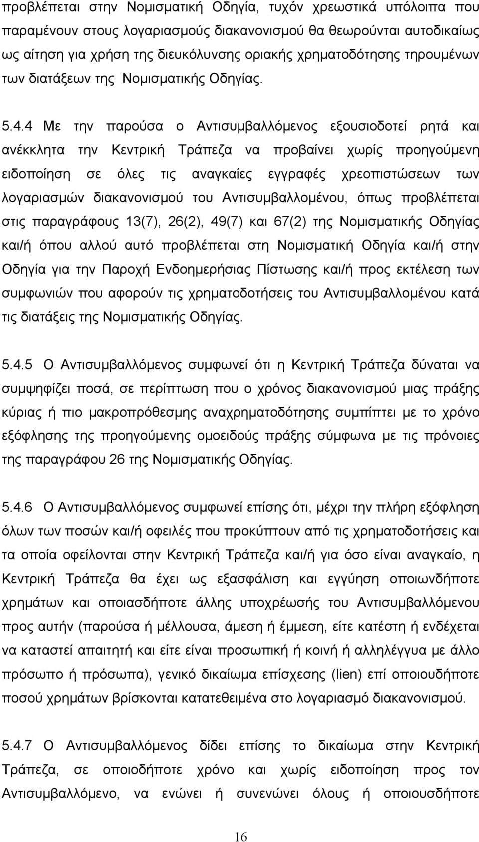 4 Με την παρούσα ο Αντισυµβαλλόµενος εξουσιοδοτεί ρητά και ανέκκλητα την Κεντρική Τράπεζα να προβαίνει χωρίς προηγούµενη ειδοποίηση σε όλες τις αναγκαίες εγγραφές χρεοπιστώσεων των λογαριασµών