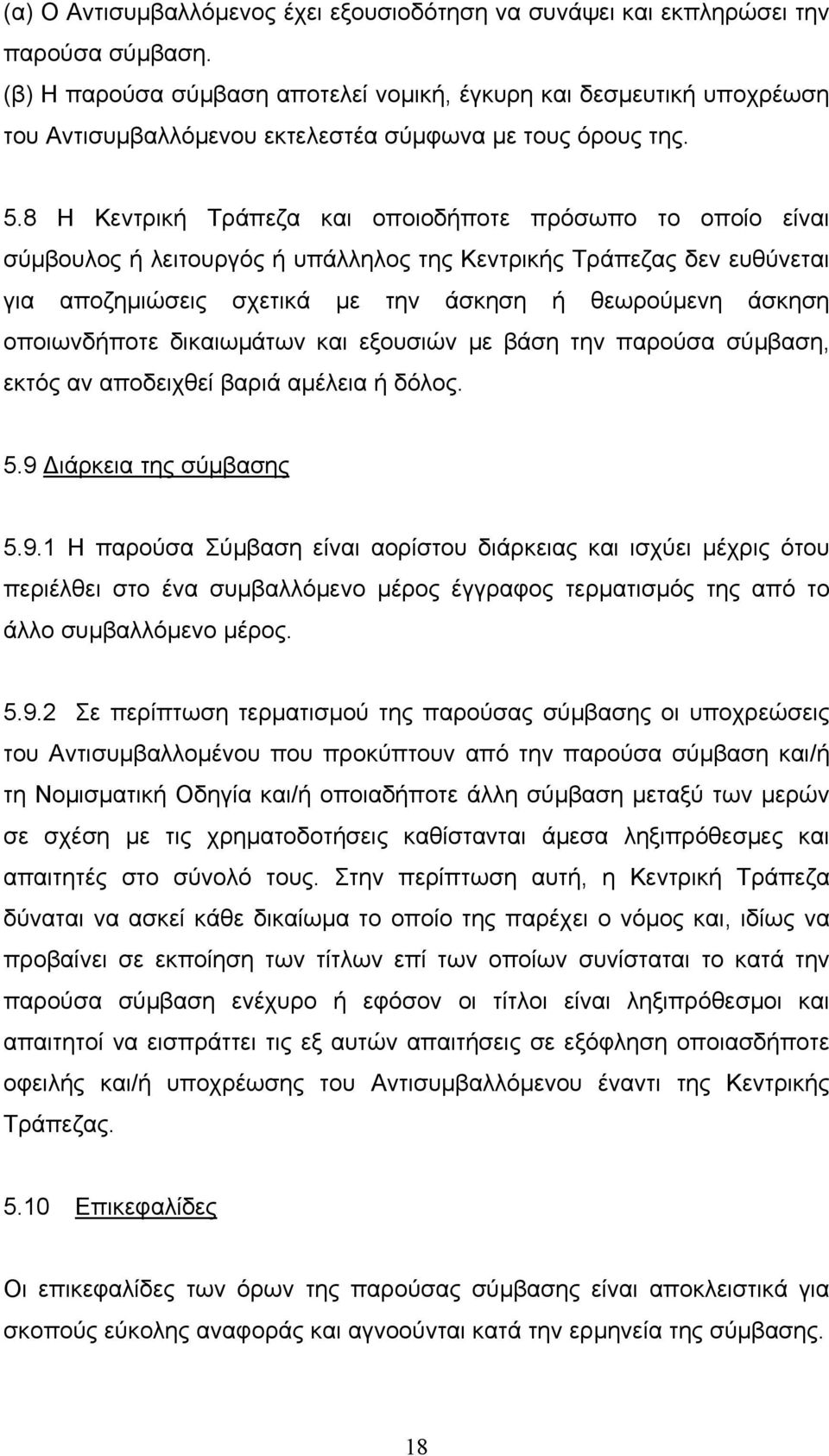 8 Η Κεντρική Τράπεζα και οποιοδήποτε πρόσωπο το οποίο είναι σύµβουλος ή λειτουργός ή υπάλληλος της Κεντρικής Τράπεζας δεν ευθύνεται για αποζηµιώσεις σχετικά µε την άσκηση ή θεωρούµενη άσκηση