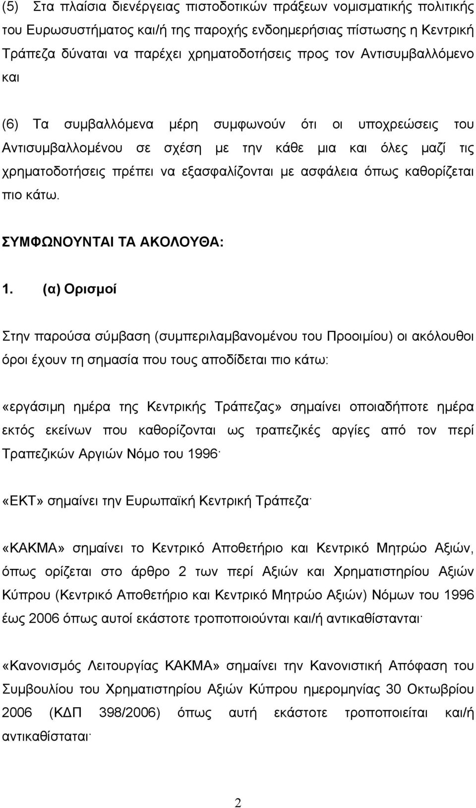 καθορίζεται πιο κάτω. ΣΥΜΦΩΝΟΥΝΤΑΙ ΤΑ ΑΚΟΛΟΥΘΑ: 1.