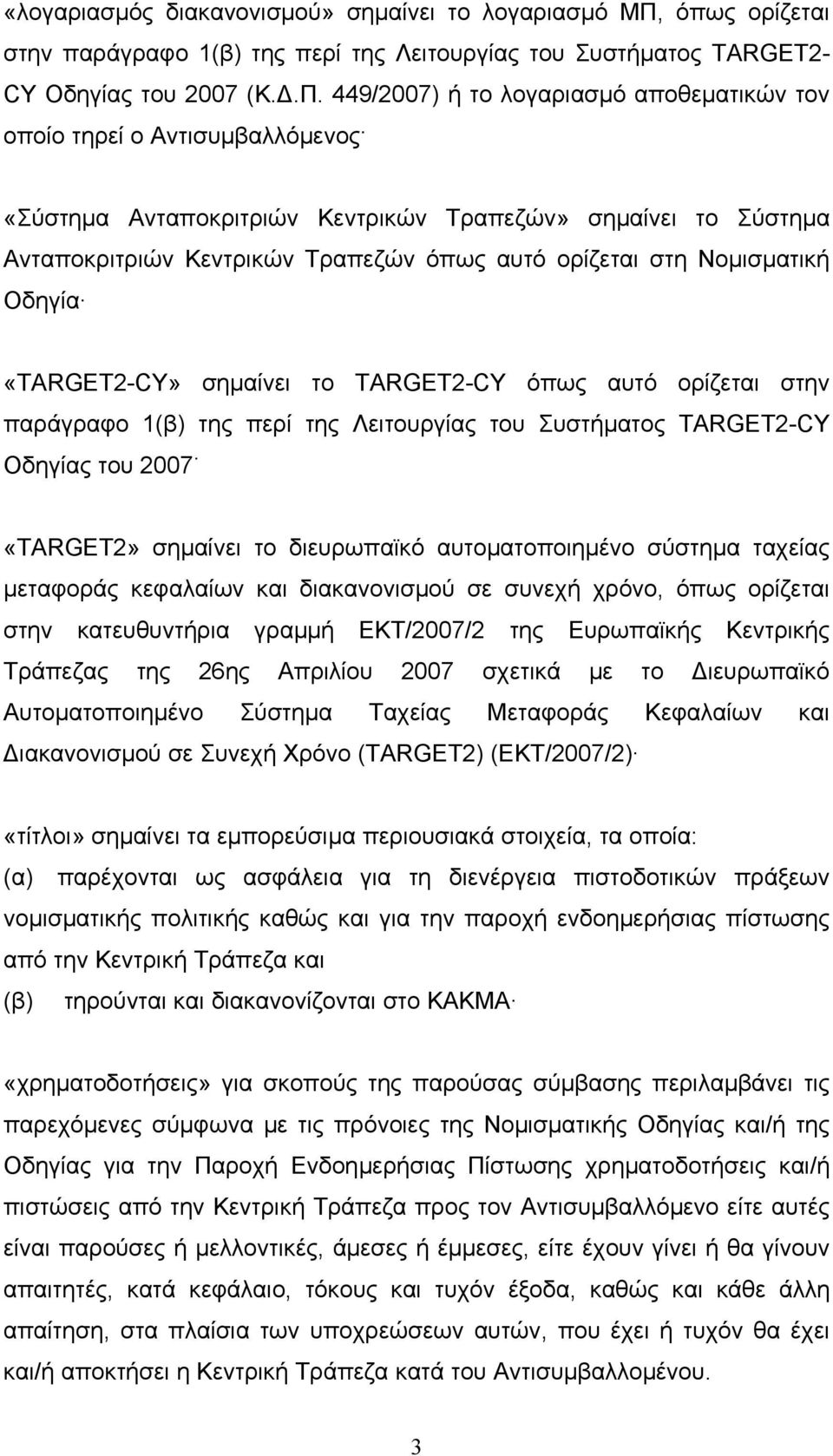 449/2007) ή το λογαριασµό αποθεµατικών τον οποίο τηρεί ο Αντισυµβαλλόµενος «Σύστηµα Ανταποκριτριών Κεντρικών Τραπεζών» σηµαίνει το Σύστηµα Ανταποκριτριών Κεντρικών Τραπεζών όπως αυτό ορίζεται στη