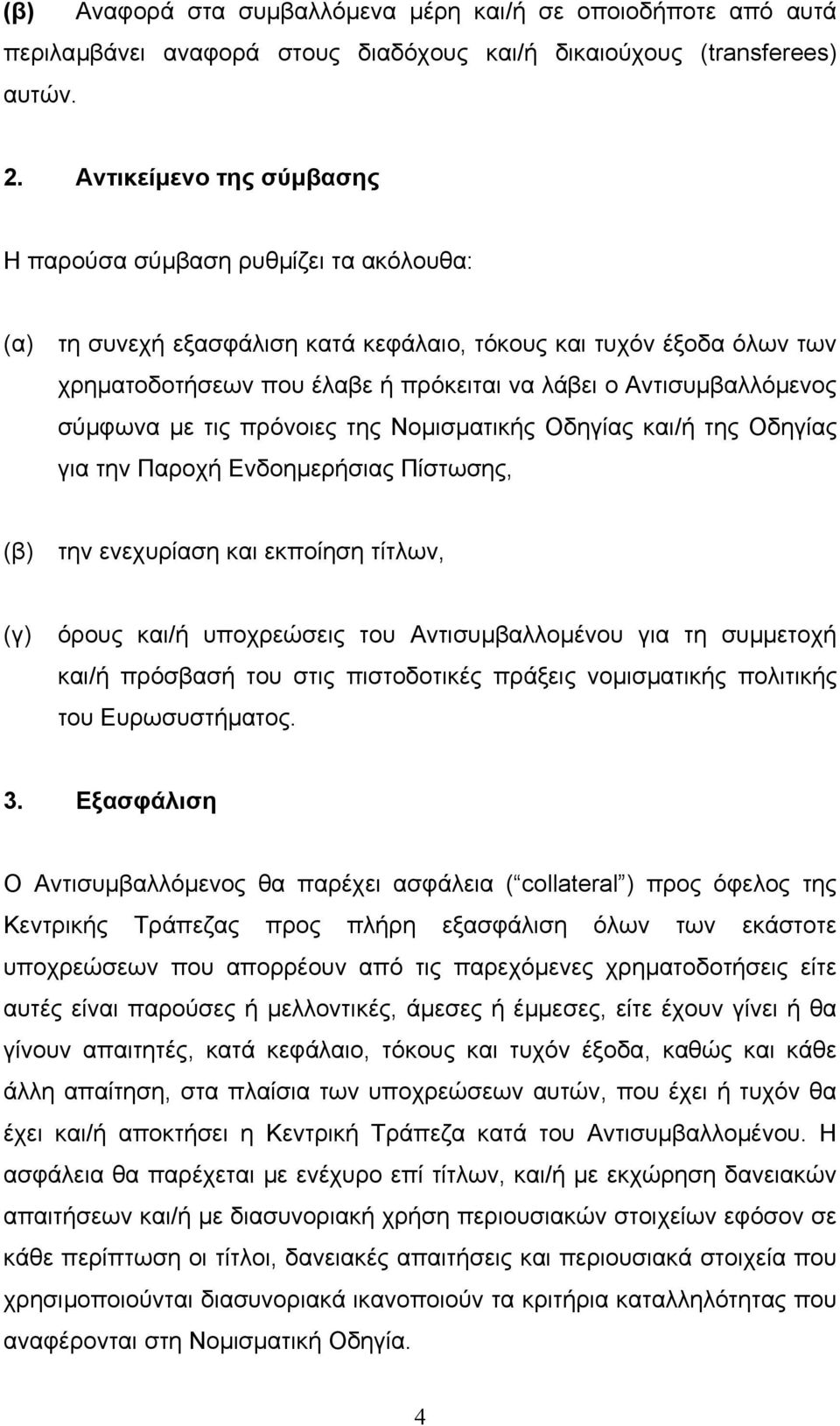 Αντισυµβαλλόµενος σύµφωνα µε τις πρόνοιες της Νοµισµατικής Οδηγίας και/ή της Οδηγίας για την Παροχή Ενδοηµερήσιας Πίστωσης, (β) την ενεχυρίαση και εκποίηση τίτλων, (γ) όρους και/ή υποχρεώσεις του