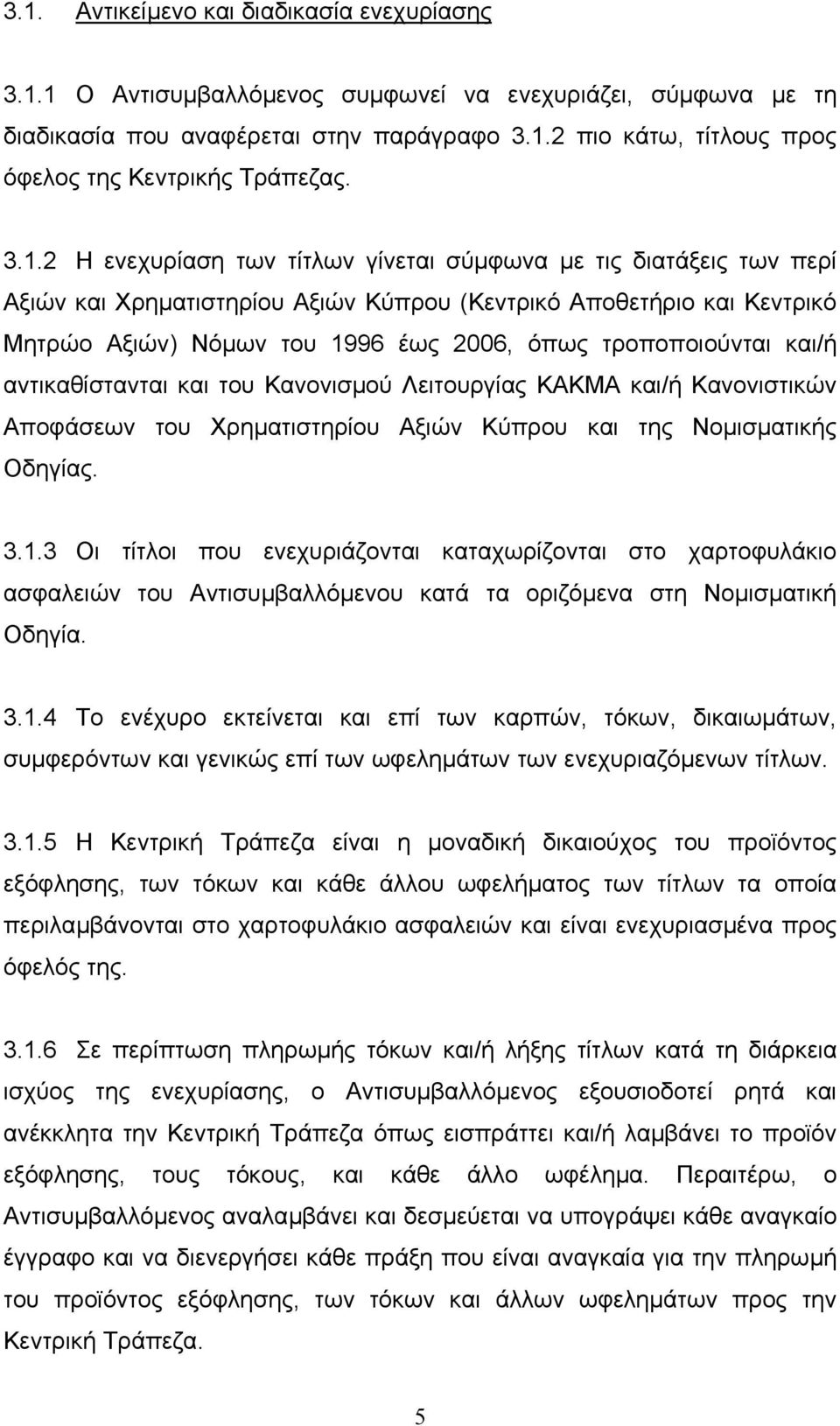 τροποποιούνται και/ή αντικαθίστανται και του Κανονισµού Λειτουργίας ΚΑΚΜΑ και/ή Κανονιστικών Αποφάσεων του Χρηµατιστηρίου Αξιών Κύπρου και της Νοµισµατικής Οδηγίας. 3.1.