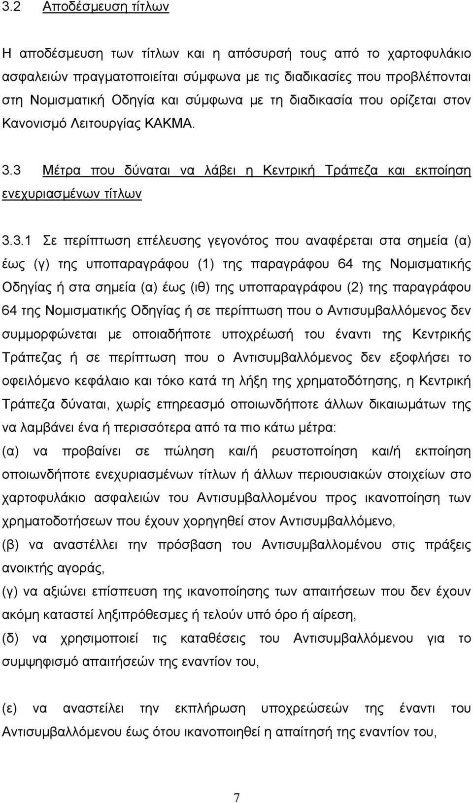 3 Μέτρα που δύναται να λάβει η Κεντρική Τράπεζα και εκποίηση ενεχυριασµένων τίτλων 3.3.1 Σε περίπτωση επέλευσης γεγονότος που αναφέρεται στα σηµεία (α) έως (γ) της υποπαραγράφου (1) της παραγράφου 64