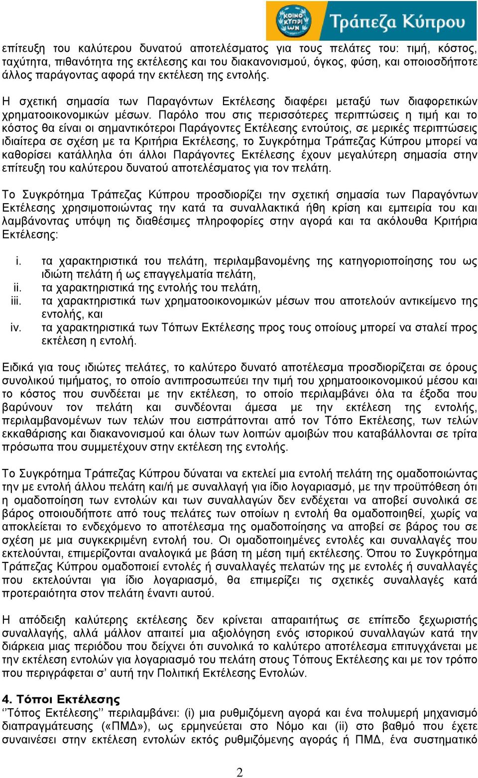 Παρόλο που στις περισσότερες περιπτώσεις η τιμή και το κόστος θα είναι οι σημαντικότεροι Παράγοντες Εκτέλεσης εντούτοις, σε μερικές περιπτώσεις ιδιαίτερα σε σχέση με τα Κριτήρια Εκτέλεσης, το