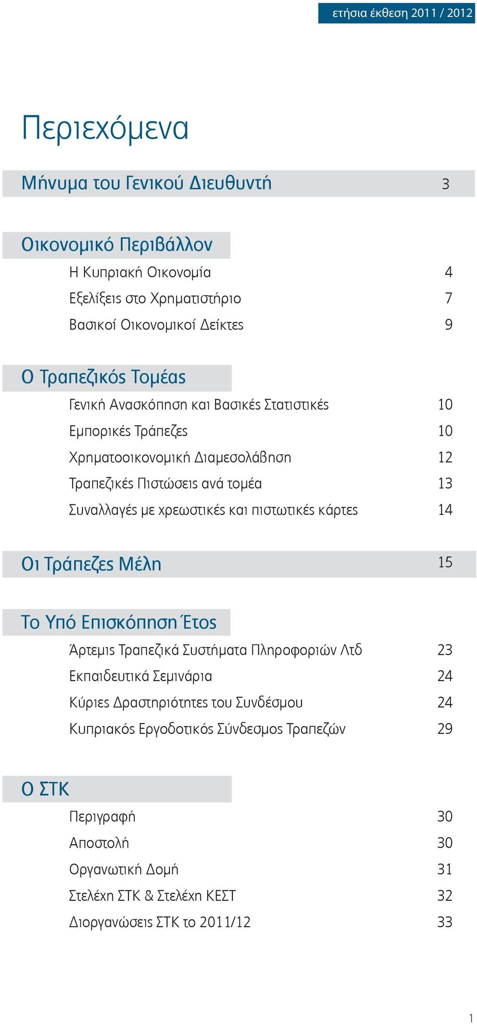 χρεωστικές και πιστωτικές κάρτες 14 Οι Τράπεζες Μέλη 15 Το Υπό Επισκόπηση Έτος Άρτεμις Τραπεζικά Συστήματα Πληροφοριών Λτδ 23 Εκπαιδευτικά Σεμινάρια 24 Κύριες