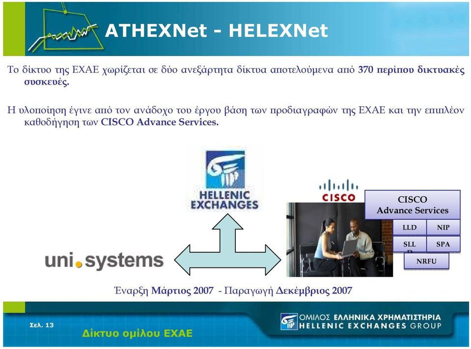 Η υ λ ο ϖ ο ί η σ η έ γ ιν ε αϖ ό τ ο ν αν ά δ ο χ ο τ ο υ έ ρ γ ο υ β ά σ η τ ω ν ϖ ρ ο δ ιαγ ρ αφ ώ ν τ η ς Ε Χ Α Ε κ αι τ η ν ε ϖ ιϖ λ έ ο ν κ αθ ο