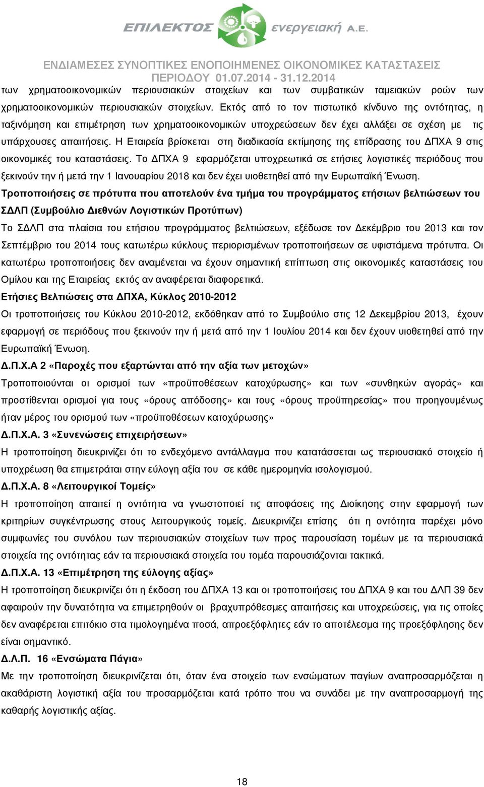 Η Εταιρεία βρίσκεται στη διαδικασία εκτίµησης της επίδρασης του ΠΧΑ 9 στις οικονοµικές του καταστάσεις.