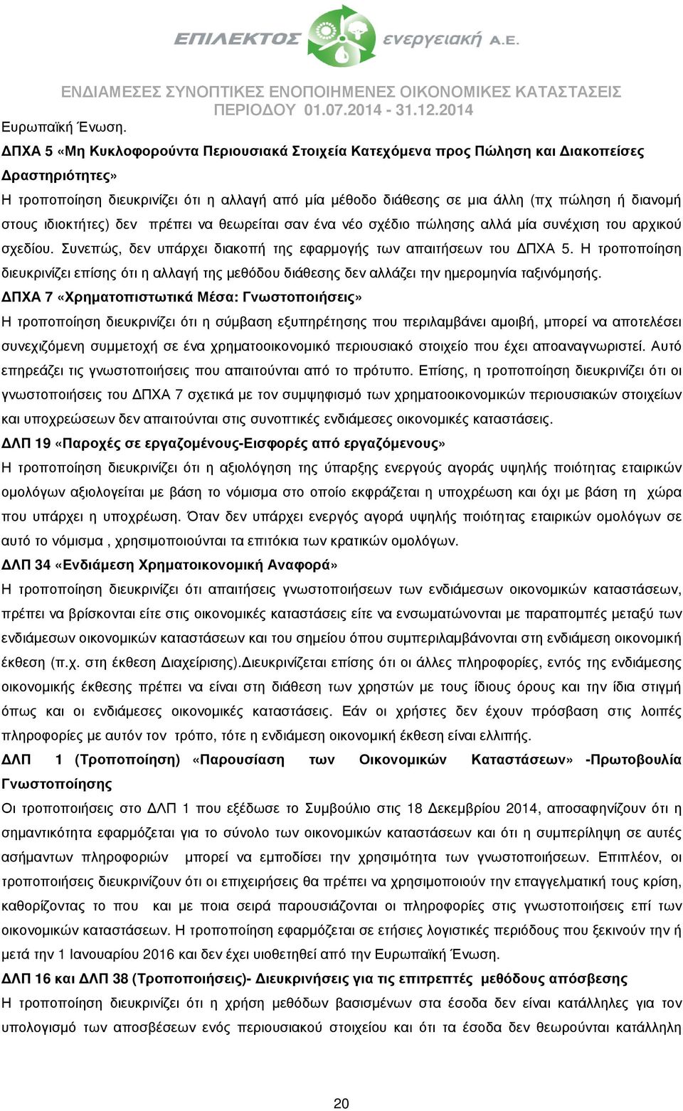 στους ιδιοκτήτες) δεν πρέπει να θεωρείται σαν ένα νέο σχέδιο πώλησης αλλά µία συνέχιση του αρχικού σχεδίου. Συνεπώς, δεν υπάρχει διακοπή της εφαρµογής των απαιτήσεων του ΠΧΑ 5.