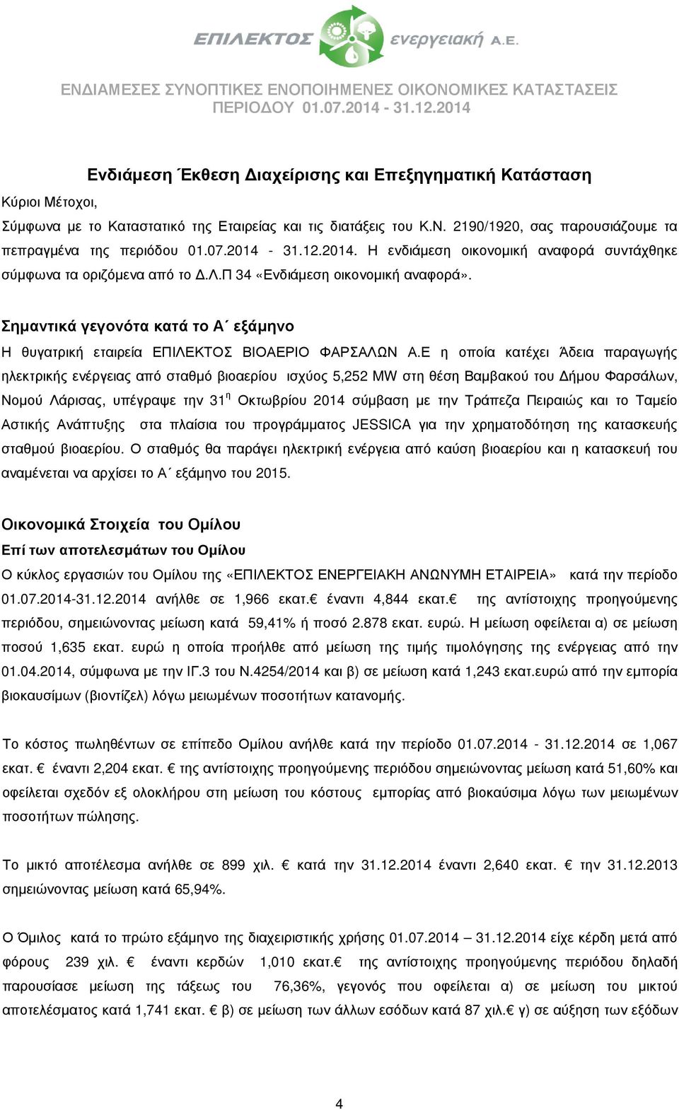 Σηµαντικά γεγονότα κατά το Α εξάµηνο Η θυγατρική εταιρεία ΕΠΙΛΕΚΤΟΣ ΒΙΟΑΕΡΙΟ ΦΑΡΣΑΛΩΝ Α.