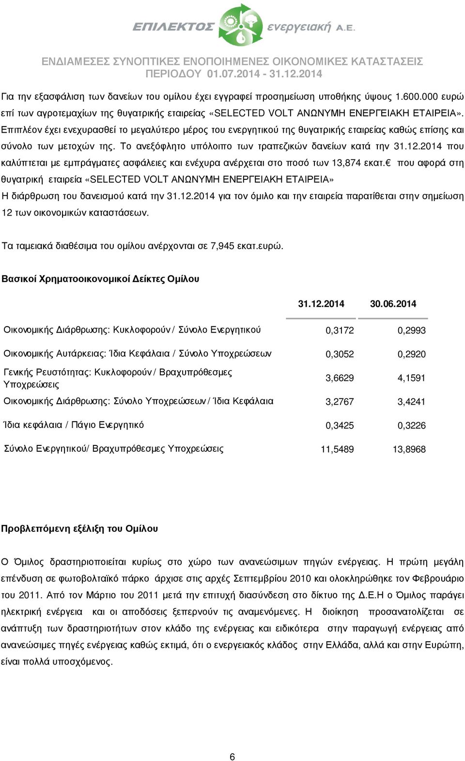 2014 που καλύπτεται µε εµπράγµατες ασφάλειες και ενέχυρα ανέρχεται στο ποσό των 13,874 εκατ.