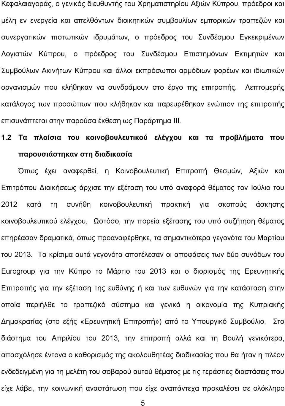 θιήζεθαλ λα ζπλδξάκνπλ ζην έξγν ηεο επηηξνπήο. Λεπηνκεξήο θαηάινγνο ησλ πξνζψπσλ πνπ θιήζεθαλ θαη παξεπξέζεθαλ ελψπηνλ ηεο επηηξνπήο επηζπλάπηεηαη ζηελ παξνχζα έθζεζε σο Παξάξηεκα ΗΗΗ. 1.