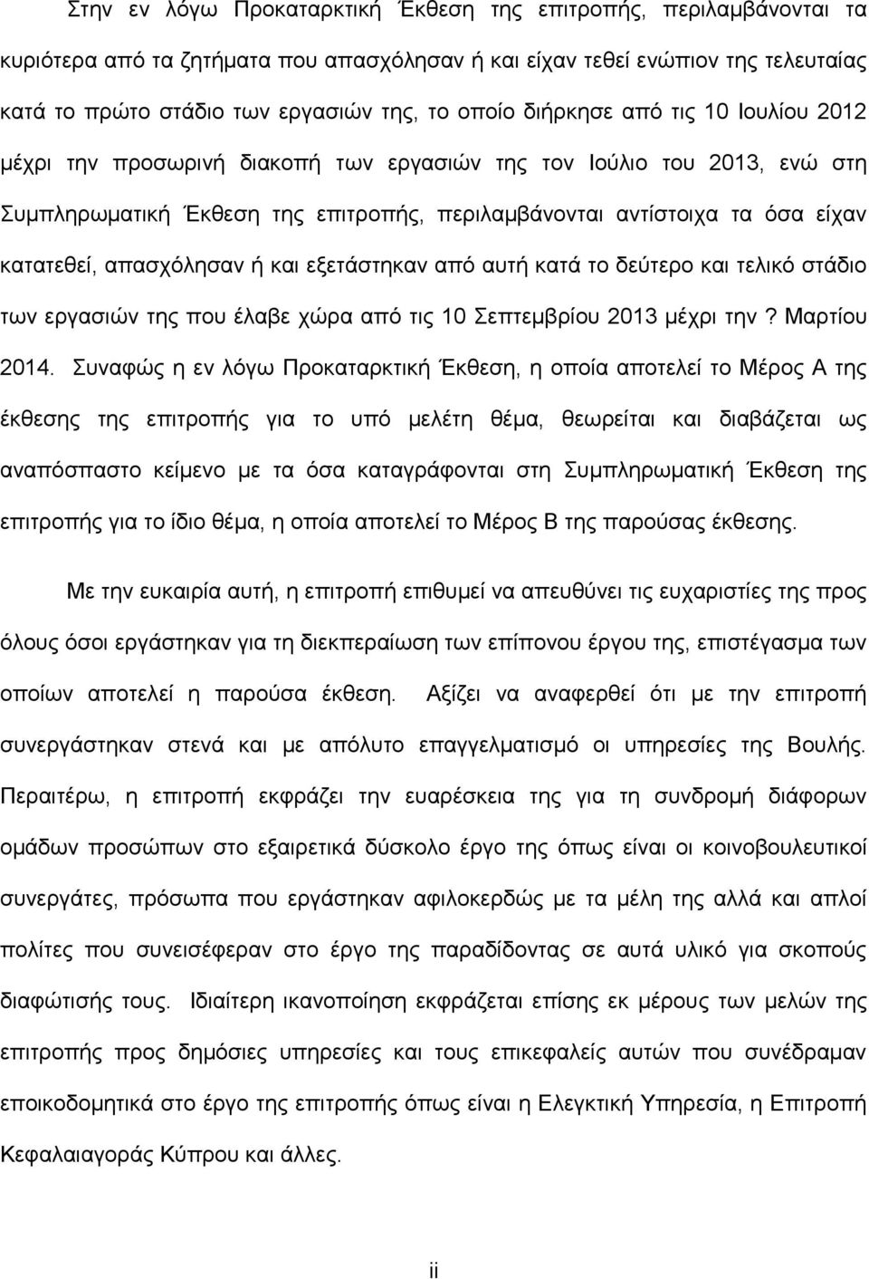 απαζρφιεζαλ ή θαη εμεηάζηεθαλ απφ απηή θαηά ην δεχηεξν θαη ηειηθφ ζηάδην ησλ εξγαζηψλ ηεο πνπ έιαβε ρψξα απφ ηηο 10 επηεκβξίνπ 2013 κέρξη ηελ? Μαξηίνπ 2014.