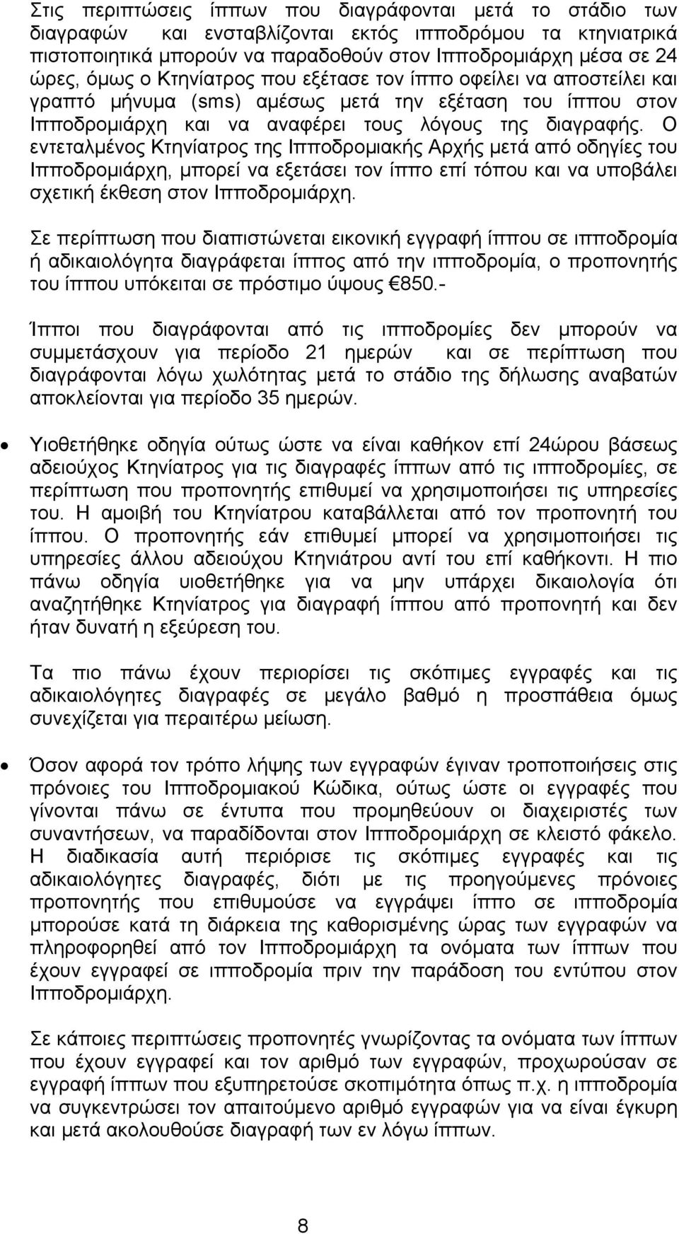 Ο εντεταλμένος Κτηνίατρος της Ιπποδρομιακής Αρχής μετά από οδηγίες του Ιπποδρομιάρχη, μπορεί να εξετάσει τον ίππο επί τόπου και να υποβάλει σχετική έκθεση στον Ιπποδρομιάρχη.